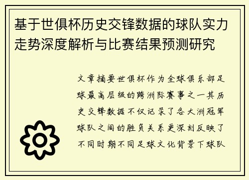 基于世俱杯历史交锋数据的球队实力走势深度解析与比赛结果预测研究