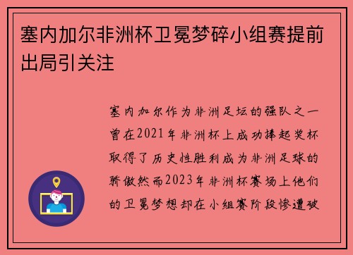 塞内加尔非洲杯卫冕梦碎小组赛提前出局引关注 塞内加尔非洲杯卫冕梦碎小组赛提前出局引关注