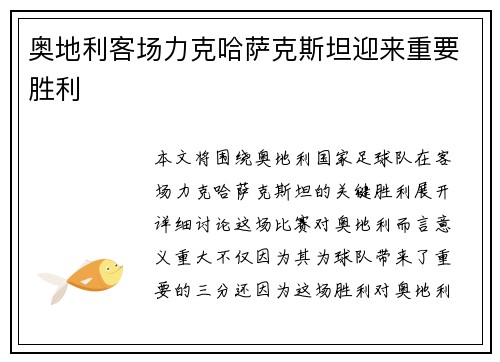 奥地利客场力克哈萨克斯坦迎来重要胜利