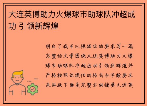 大连英博助力火爆球市助球队冲超成功 引领新辉煌