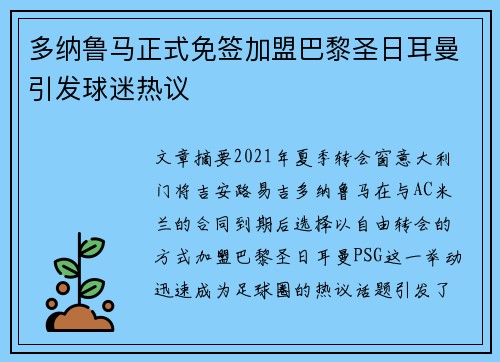 多纳鲁马正式免签加盟巴黎圣日耳曼引发球迷热议