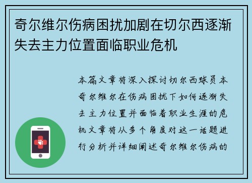 奇尔维尔伤病困扰加剧在切尔西逐渐失去主力位置面临职业危机