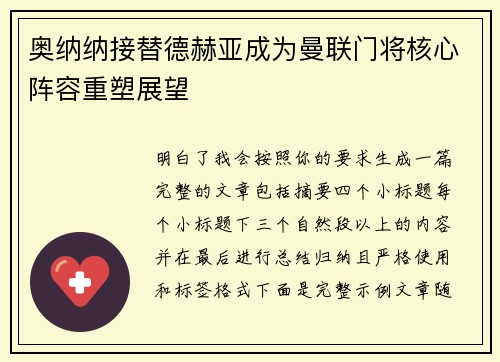 奥纳纳接替德赫亚成为曼联门将核心阵容重塑展望