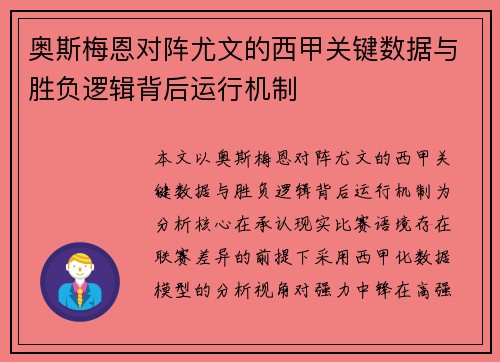 奥斯梅恩对阵尤文的西甲关键数据与胜负逻辑背后运行机制
