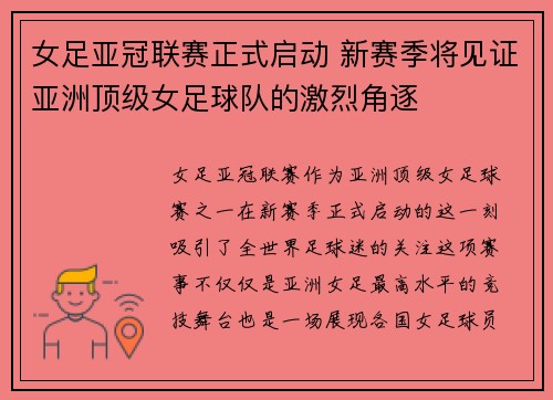 女足亚冠联赛正式启动 新赛季将见证亚洲顶级女足球队的激烈角逐