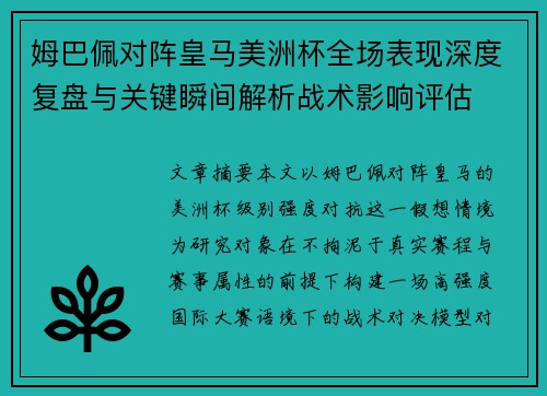 姆巴佩对阵皇马美洲杯全场表现深度复盘与关键瞬间解析战术影响评估