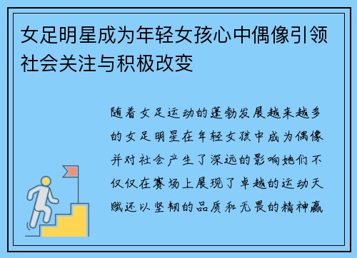 女足明星成为年轻女孩心中偶像引领社会关注与积极改变
