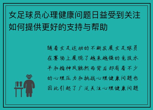 女足球员心理健康问题日益受到关注如何提供更好的支持与帮助 女足球员心理健康问题日益受到关注如何提供更好的支持与帮助