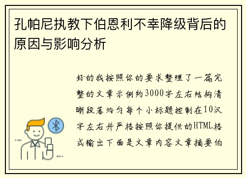 孔帕尼执教下伯恩利不幸降级背后的原因与影响分析