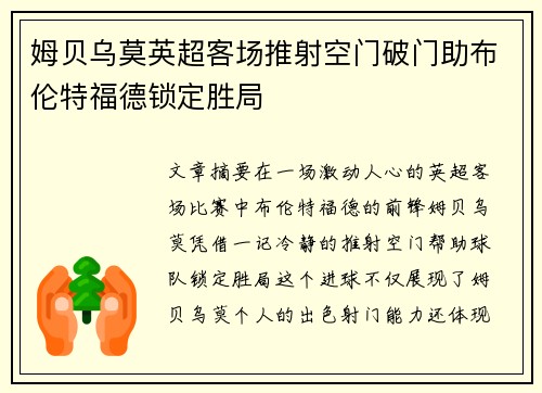 姆贝乌莫英超客场推射空门破门助布伦特福德锁定胜局