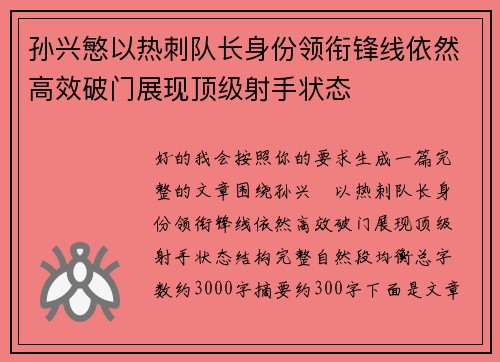 孙兴慜以热刺队长身份领衔锋线依然高效破门展现顶级射手状态