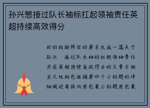 孙兴慜接过队长袖标扛起领袖责任英超持续高效得分