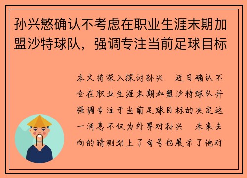 孙兴慜确认不考虑在职业生涯末期加盟沙特球队，强调专注当前足球目标