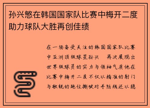 孙兴慜在韩国国家队比赛中梅开二度助力球队大胜再创佳绩