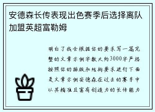 安德森长传表现出色赛季后选择离队加盟英超富勒姆