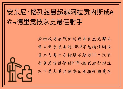 安东尼·格列兹曼超越阿拉贡内斯成马德里竞技队史最佳射手