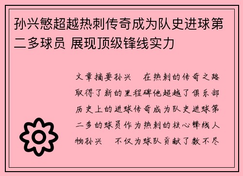 孙兴慜超越热刺传奇成为队史进球第二多球员 展现顶级锋线实力