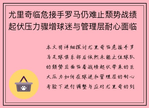 尤里奇临危接手罗马仍难止颓势战绩起伏压力骤增球迷与管理层耐心面临严峻考验