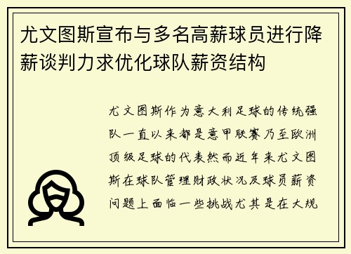 尤文图斯宣布与多名高薪球员进行降薪谈判力求优化球队薪资结构