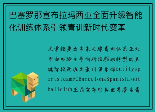 巴塞罗那宣布拉玛西亚全面升级智能化训练体系引领青训新时代变革