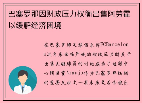 巴塞罗那因财政压力权衡出售阿劳霍以缓解经济困境