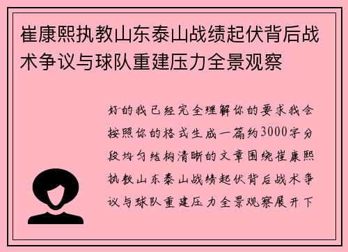崔康熙执教山东泰山战绩起伏背后战术争议与球队重建压力全景观察