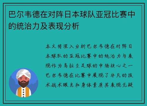 巴尔韦德在对阵日本球队亚冠比赛中的统治力及表现分析