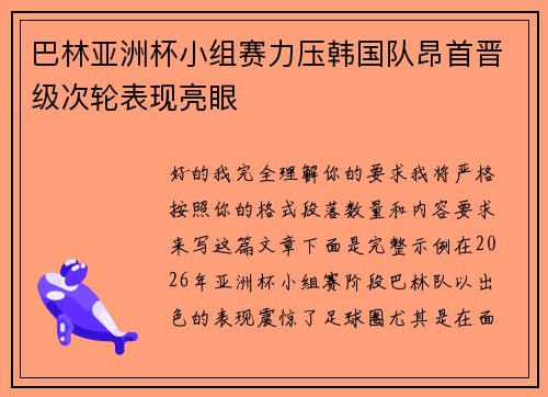 巴林亚洲杯小组赛力压韩国队昂首晋级次轮表现亮眼