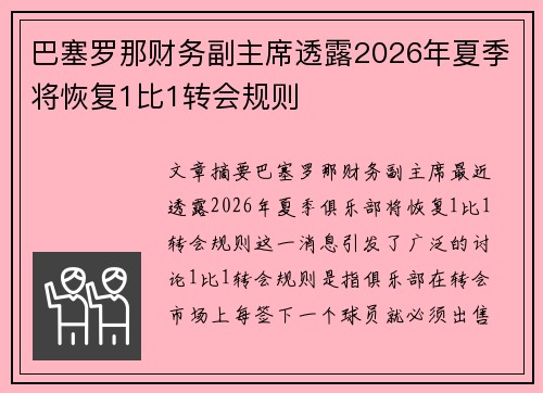巴塞罗那财务副主席透露2026年夏季将恢复1比1转会规则