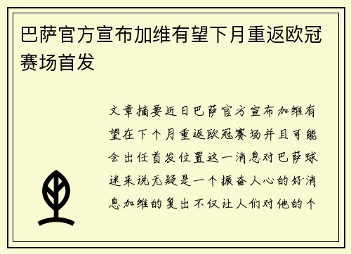 巴萨官方宣布加维有望下月重返欧冠赛场首发 巴萨官方宣布加维有望下月重返欧冠赛场首发