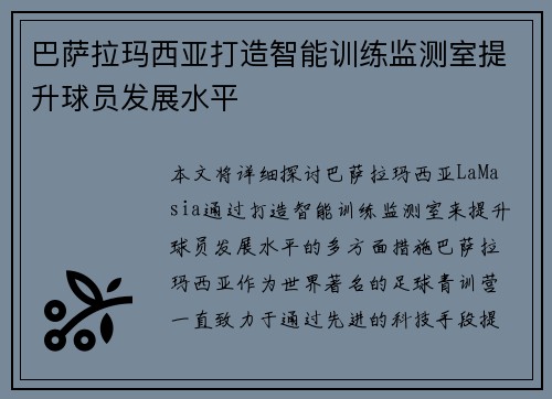 巴萨拉玛西亚打造智能训练监测室提升球员发展水平 巴萨拉玛西亚打造智能训练监测室提升球员发展水平