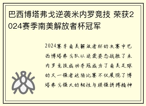 巴西博塔弗戈逆袭米内罗竞技 荣获2024赛季南美解放者杯冠军