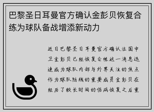 巴黎圣日耳曼官方确认金彭贝恢复合练为球队备战增添新动力