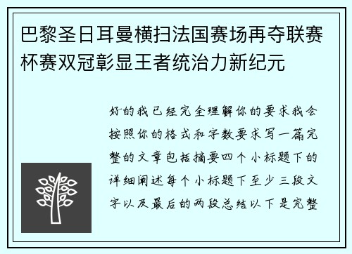 巴黎圣日耳曼横扫法国赛场再夺联赛杯赛双冠彰显王者统治力新纪元