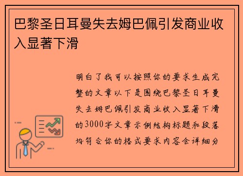 巴黎圣日耳曼失去姆巴佩引发商业收入显著下滑