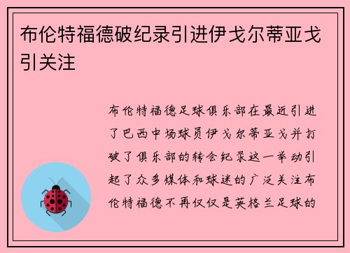布伦特福德破纪录引进伊戈尔蒂亚戈引关注