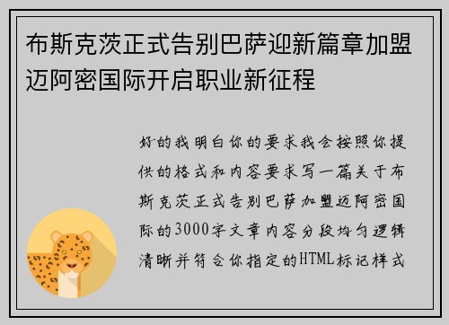 布斯克茨正式告别巴萨迎新篇章加盟迈阿密国际开启职业新征程