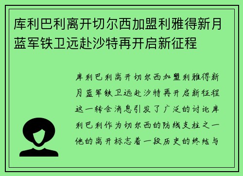 库利巴利离开切尔西加盟利雅得新月蓝军铁卫远赴沙特再开启新征程