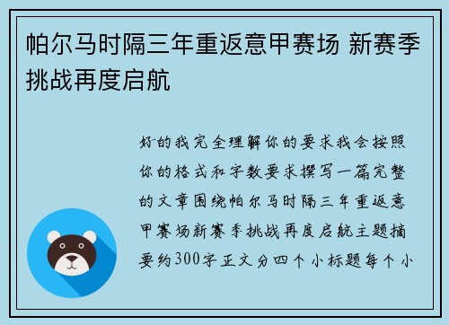 帕尔马时隔三年重返意甲赛场 新赛季挑战再度启航