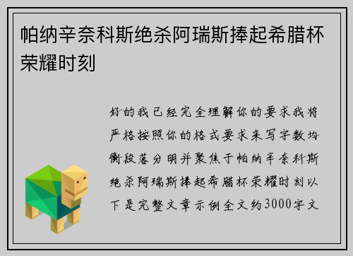 帕纳辛奈科斯绝杀阿瑞斯捧起希腊杯荣耀时刻 帕纳辛奈科斯绝杀阿瑞斯捧起希腊杯荣耀时刻