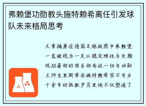 弗赖堡功勋教头施特赖希离任引发球队未来格局思考