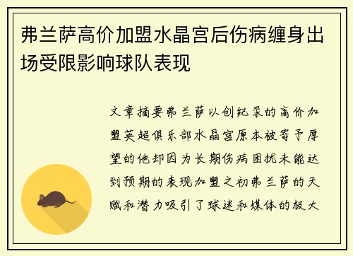 弗兰萨高价加盟水晶宫后伤病缠身出场受限影响球队表现