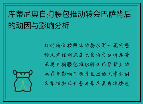 库蒂尼奥自掏腰包推动转会巴萨背后的动因与影响分析