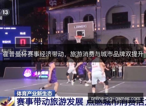 霍普曼杯赛事经济带动，旅游消费与城市品牌双提升