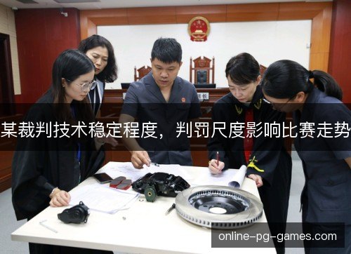 某裁判技术稳定程度，判罚尺度影响比赛走势