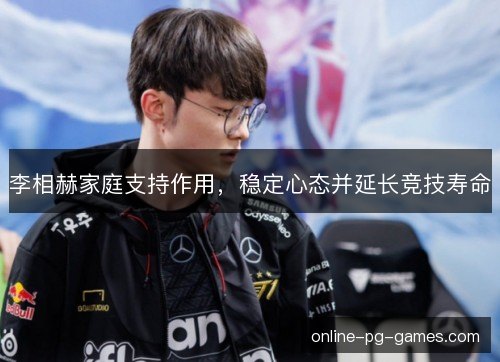 李相赫家庭支持作用,稳定心态并延长竞技寿命 李相赫家庭支持作用,稳定心态并延长竞技寿命